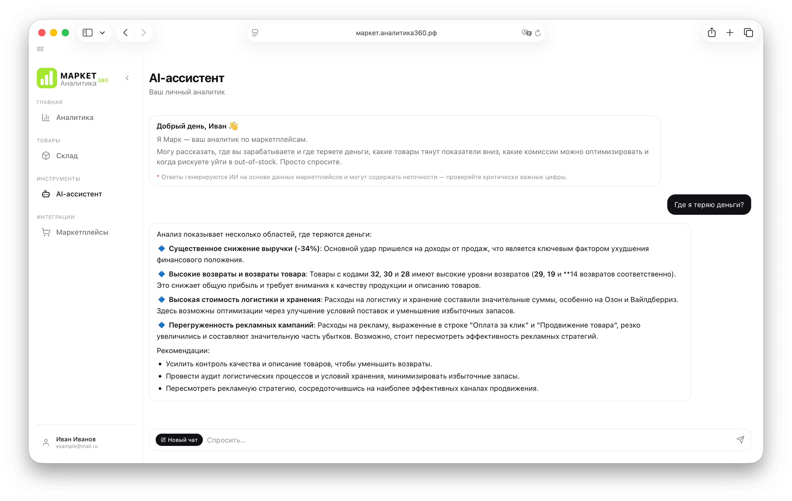 AI-ассистент Марк отвечает на вопросы о продажах, комиссиях и остатках на основе реальных данных маркетплейсов
